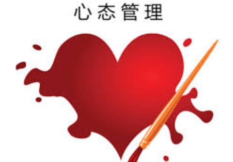 正确的心态管理