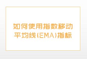 指数移动平均线(EMA)