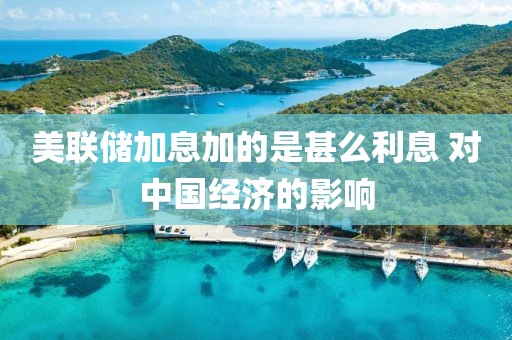 美联储加息加的是甚么利息 对中国经济的影响：一场全球金融风暴的前奏？