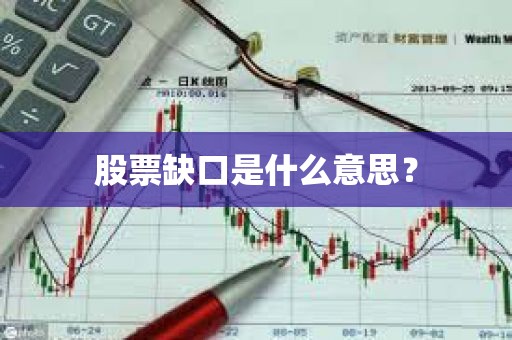 股票缺口是什么意思？