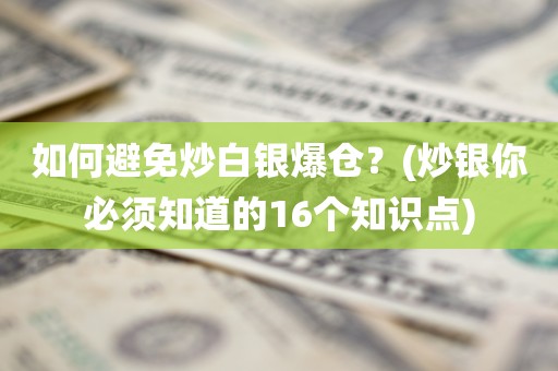 炒白银防爆仓指南：如何避免炒白银爆仓？