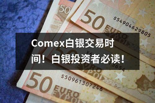 Comex白银交易时间！白银投资者必读！