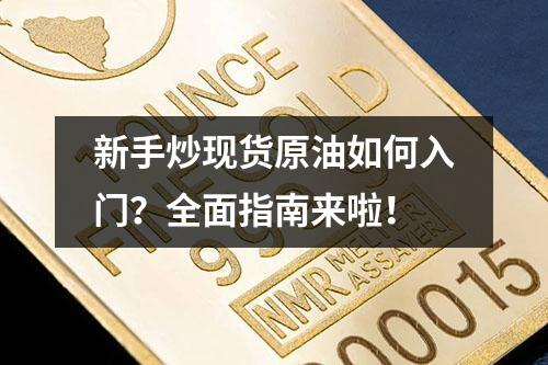 新手炒现货原油如何入门？全面指南来啦！