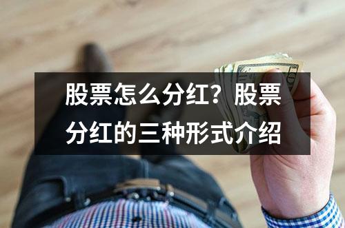 股票怎么分红？股票分红的三种形式介绍