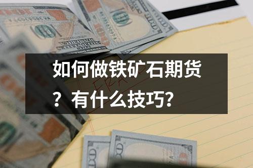 如何做铁矿石期货？有什么技巧？