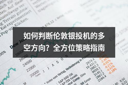 如何判断伦敦银投机的多空方向？全方位策略指南