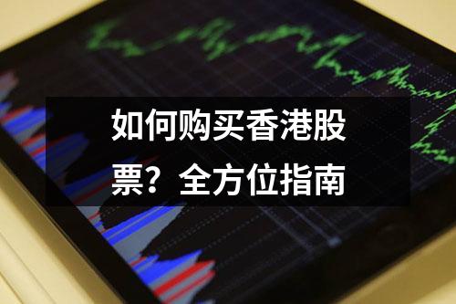 如何购买香港股票？全方位指南