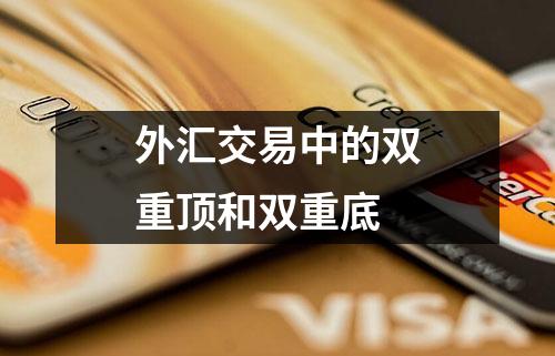 外汇交易中的双重顶和双重底