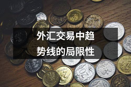 外汇交易中趋势线的局限性