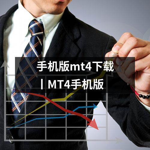 手机版mt4下载丨MT4手机版