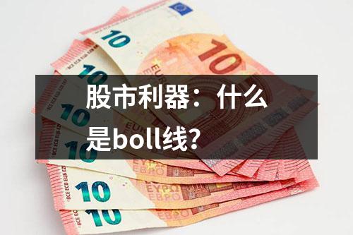 股市利器：什么是boll线？