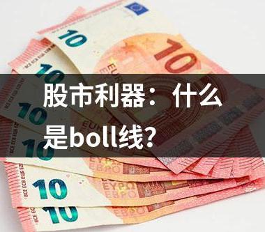 股市利器：什么是boll线？