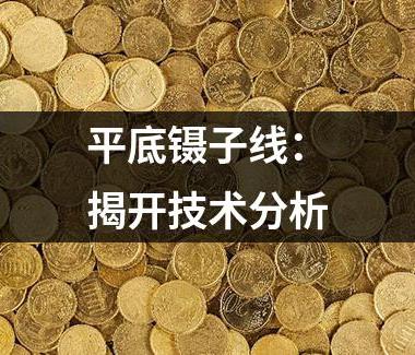 平底镊子线：揭开技术分析
