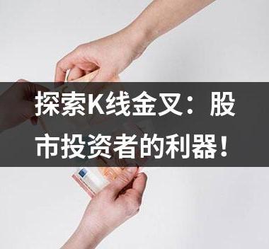 探索K线金叉：股市投资者的利器！