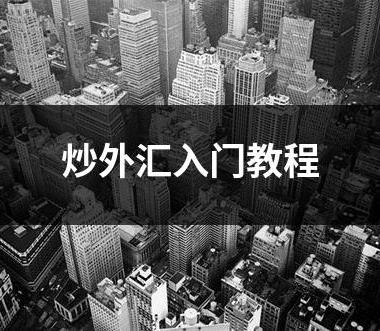 炒外汇入门教程