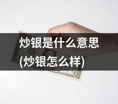 炒银是什么意思(炒银怎么样)