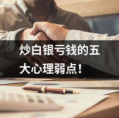 炒白银亏钱的五大心理弱点！